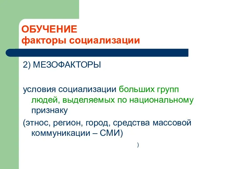 ОБУЧЕНИЕ факторы социализации 2) МЕЗОФАКТОРЫ условия социализации больших групп людей, выделяемых