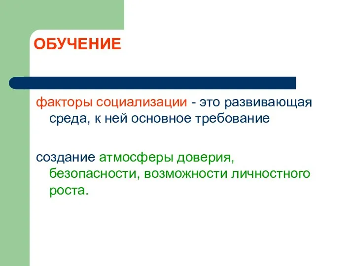 ОБУЧЕНИЕ факторы социализации - это развивающая среда, к ней основное требование