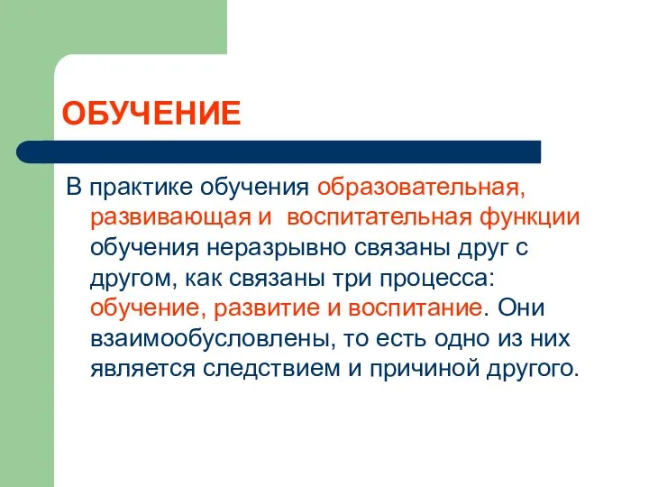 ОБУЧЕНИЕ В практике обучения образовательная, развивающая и воспитательная функции обучения неразрывно