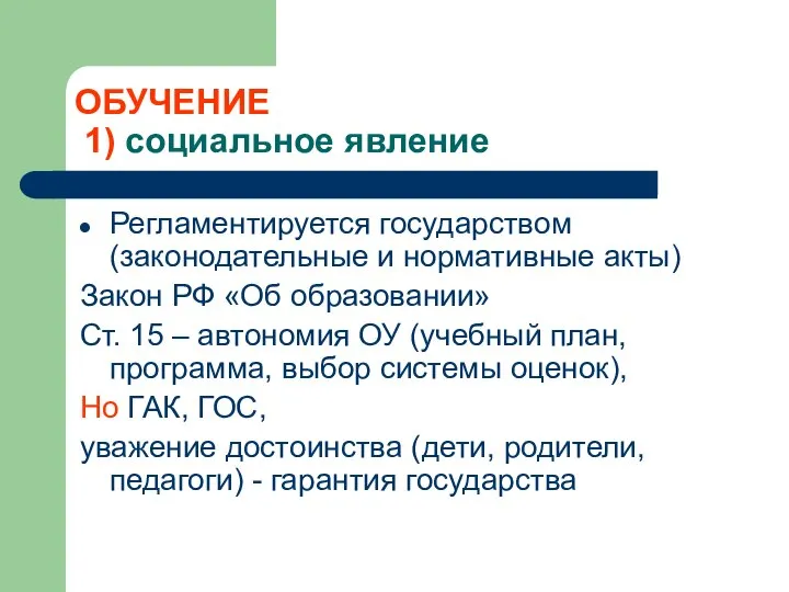 ОБУЧЕНИЕ 1) социальное явление Регламентируется государством (законодательные и нормативные акты) Закон