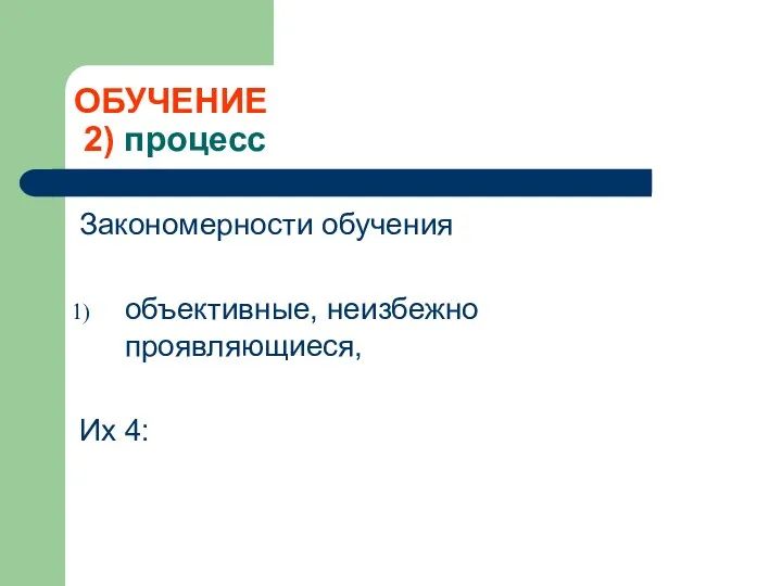 ОБУЧЕНИЕ 2) процесс Закономерности обучения объективные, неизбежно проявляющиеся, Их 4: