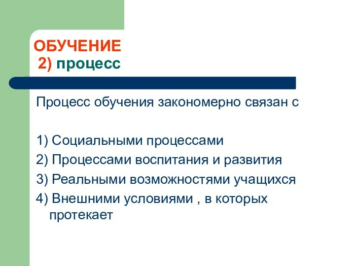 ОБУЧЕНИЕ 2) процесс Процесс обучения закономерно связан с 1) Социальными процессами