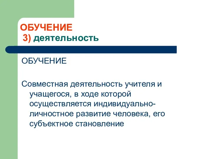 ОБУЧЕНИЕ 3) деятельность ОБУЧЕНИЕ Совместная деятельность учителя и учащегося, в ходе