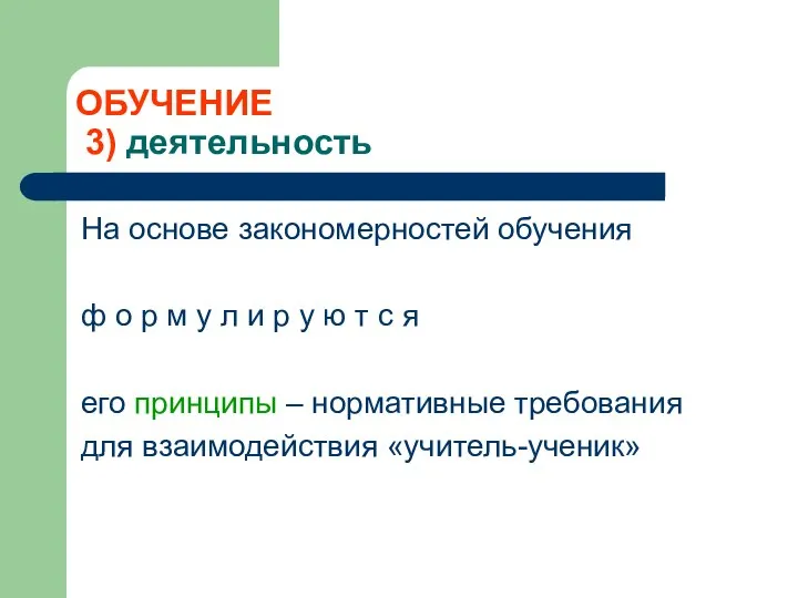 ОБУЧЕНИЕ 3) деятельность На основе закономерностей обучения ф о р м