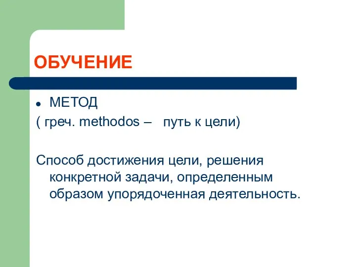 ОБУЧЕНИЕ МЕТОД ( греч. methodos – путь к цели) Способ достижения