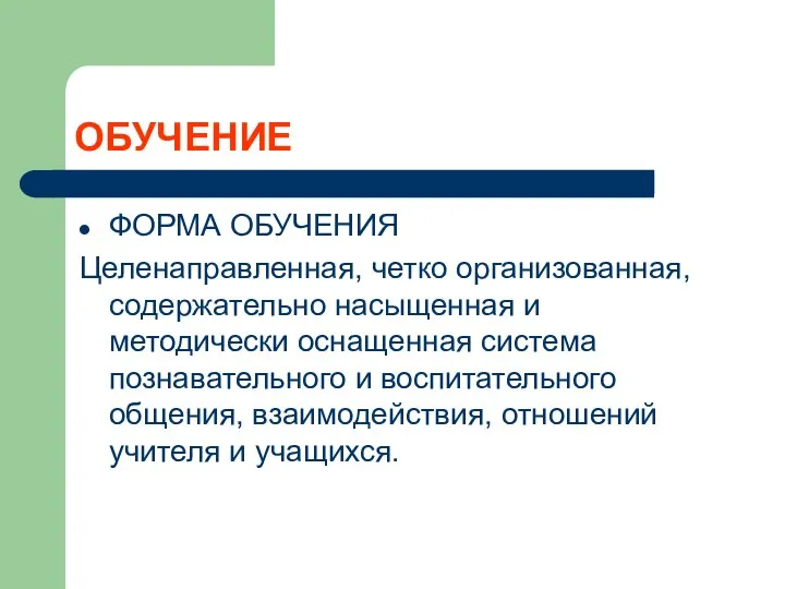 ОБУЧЕНИЕ ФОРМА ОБУЧЕНИЯ Целенаправленная, четко организованная, содержательно насыщенная и методически оснащенная