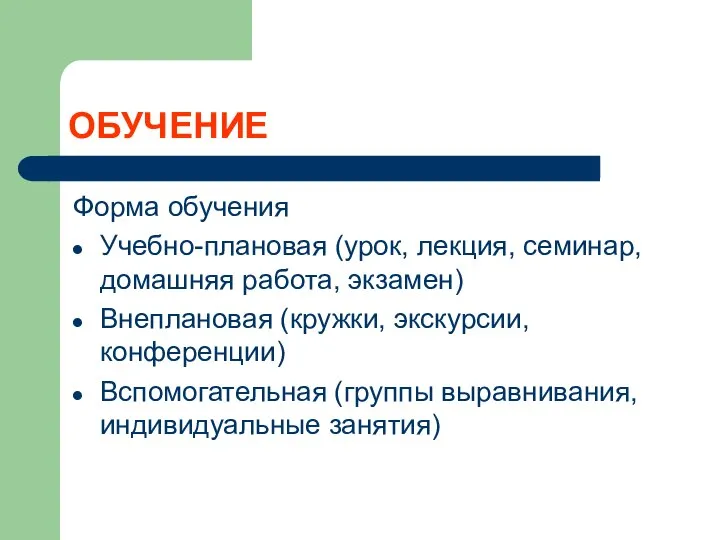 ОБУЧЕНИЕ Форма обучения Учебно-плановая (урок, лекция, семинар, домашняя работа, экзамен) Внеплановая