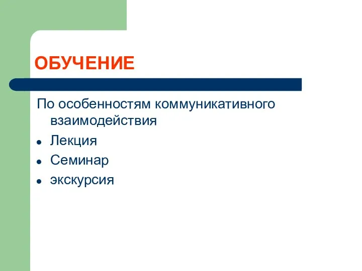 ОБУЧЕНИЕ По особенностям коммуникативного взаимодействия Лекция Семинар экскурсия