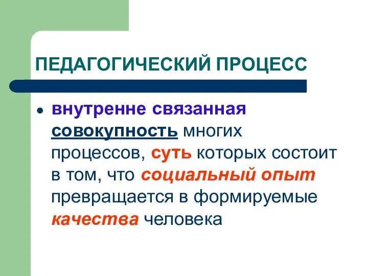 ПЕДАГОГИЧЕСКИЙ ПРОЦЕСС внутренне связанная совокупность многих процессов, суть которых состоит в