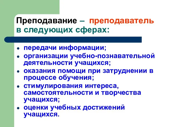 Преподавание – преподаватель в следующих сферах: передачи информации; организации учебно-познавательной деятельности