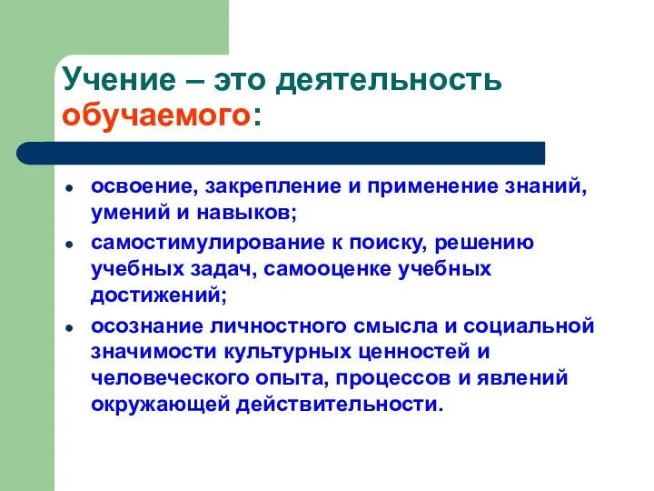 Учение – это деятельность обучаемого: освоение, закрепление и применение знаний, умений