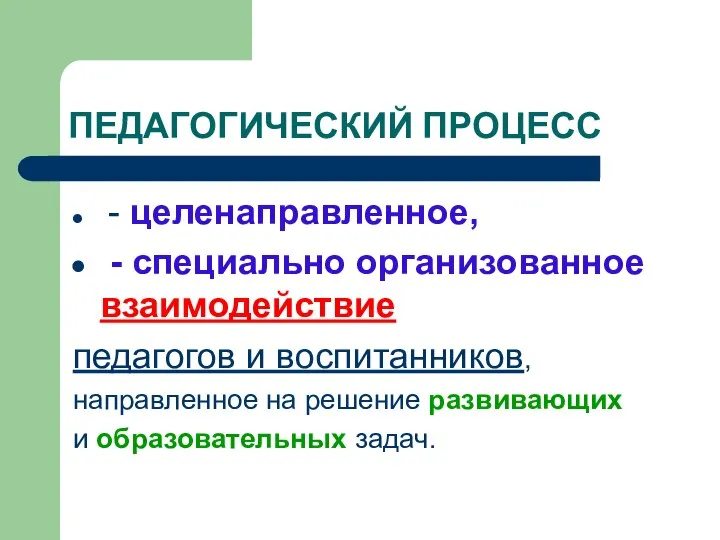 ПЕДАГОГИЧЕСКИЙ ПРОЦЕСС - целенаправленное, - специально организованное взаимодействие педагогов и воспитанников,