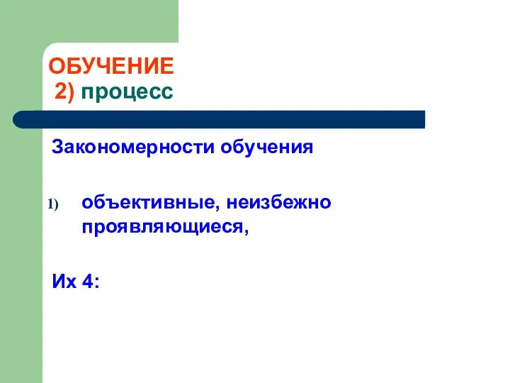 ОБУЧЕНИЕ 2) процесс Закономерности обучения объективные, неизбежно проявляющиеся, Их 4: