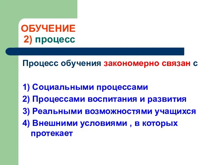 ОБУЧЕНИЕ 2) процесс Процесс обучения закономерно связан с 1) Социальными процессами