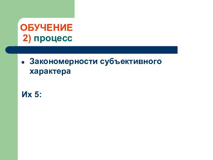 ОБУЧЕНИЕ 2) процесс Закономерности субъективного характера Их 5: