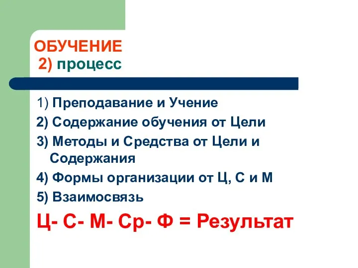 ОБУЧЕНИЕ 2) процесс 1) Преподавание и Учение 2) Содержание обучения от