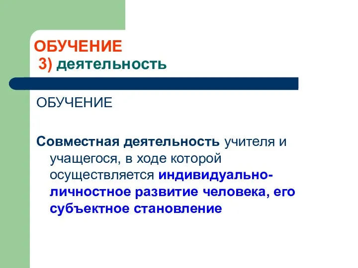 ОБУЧЕНИЕ 3) деятельность ОБУЧЕНИЕ Совместная деятельность учителя и учащегося, в ходе