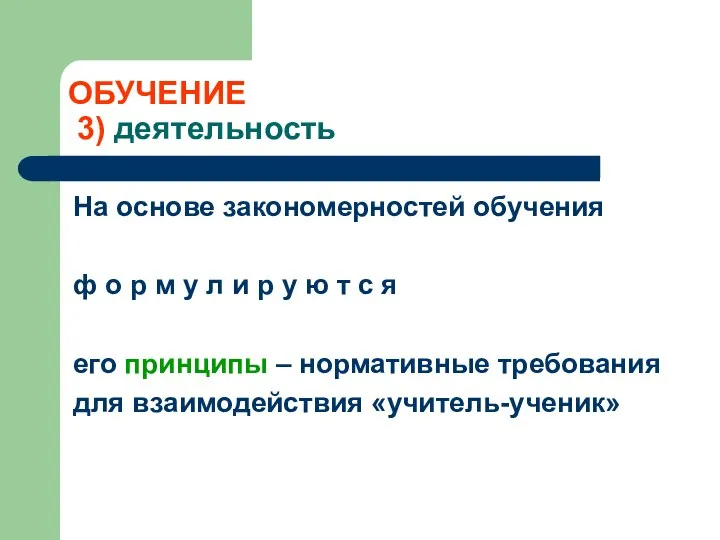 ОБУЧЕНИЕ 3) деятельность На основе закономерностей обучения ф о р м