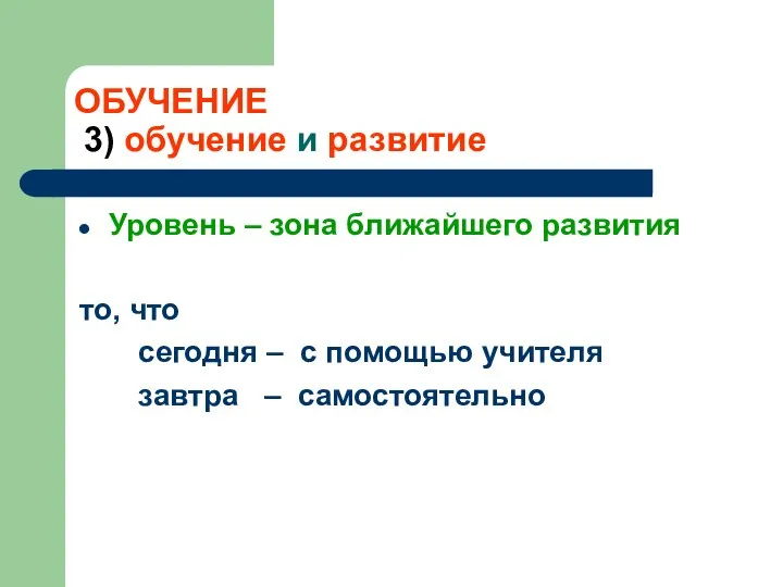 ОБУЧЕНИЕ 3) обучение и развитие Уровень – зона ближайшего развития то,