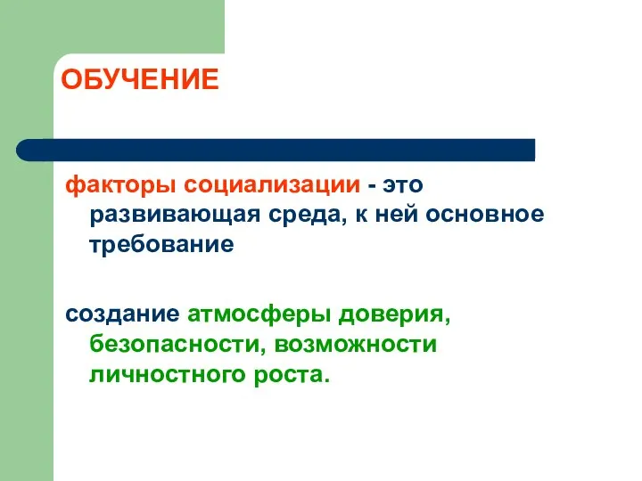 ОБУЧЕНИЕ факторы социализации - это развивающая среда, к ней основное требование