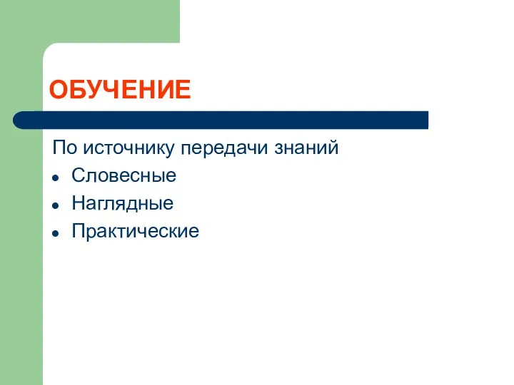 ОБУЧЕНИЕ По источнику передачи знаний Словесные Наглядные Практические