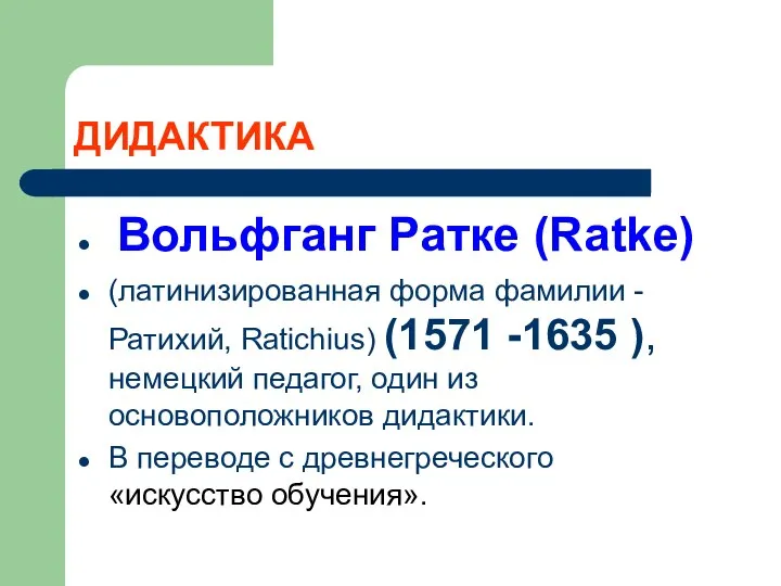 ДИДАКТИКА Вольфганг Ратке (Ratke) (латинизированная форма фамилии - Ратихий, Ratichius) (1571