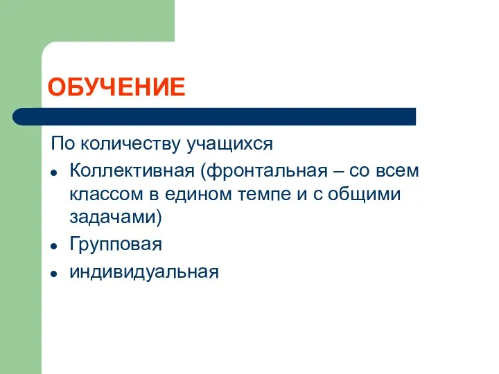 ОБУЧЕНИЕ По количеству учащихся Коллективная (фронтальная – со всем классом в