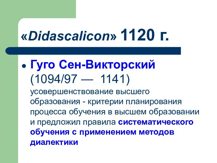 «Didascalicon» 1120 г. Гуго Сен-Викторский (1094/97 — 1141) усовершенствование высшего образования