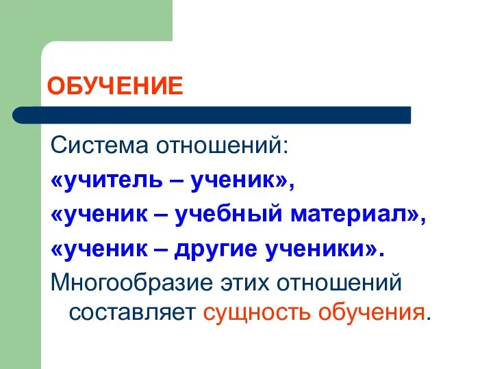 ОБУЧЕНИЕ Система отношений: «учитель – ученик», «ученик – учебный материал», «ученик