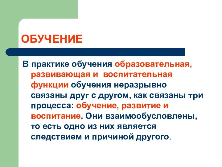 ОБУЧЕНИЕ В практике обучения образовательная, развивающая и воспитательная функции обучения неразрывно