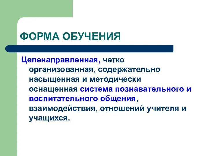 ФОРМА ОБУЧЕНИЯ Целенаправленная, четко организованная, содержательно насыщенная и методически оснащенная система