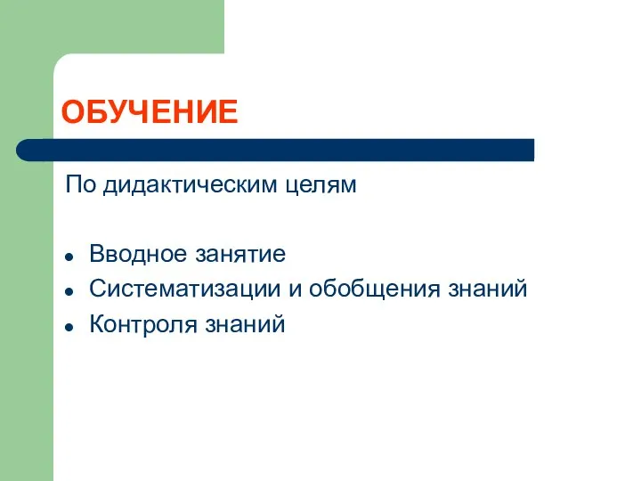 ОБУЧЕНИЕ По дидактическим целям Вводное занятие Систематизации и обобщения знаний Контроля знаний