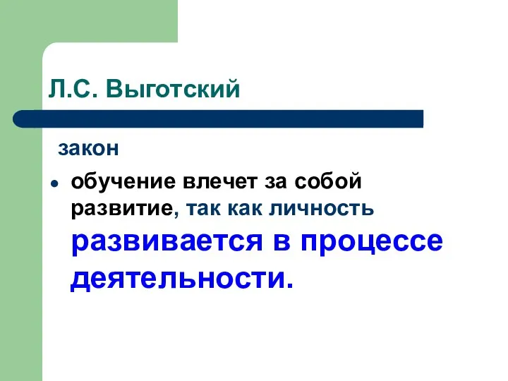 Л.С. Выготский закон обучение влечет за собой развитие, так как личность развивается в процессе деятельности.