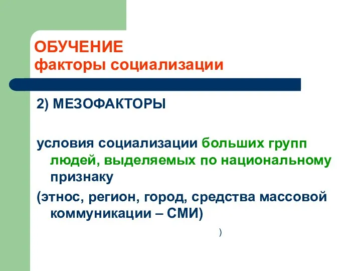 ОБУЧЕНИЕ факторы социализации 2) МЕЗОФАКТОРЫ условия социализации больших групп людей, выделяемых