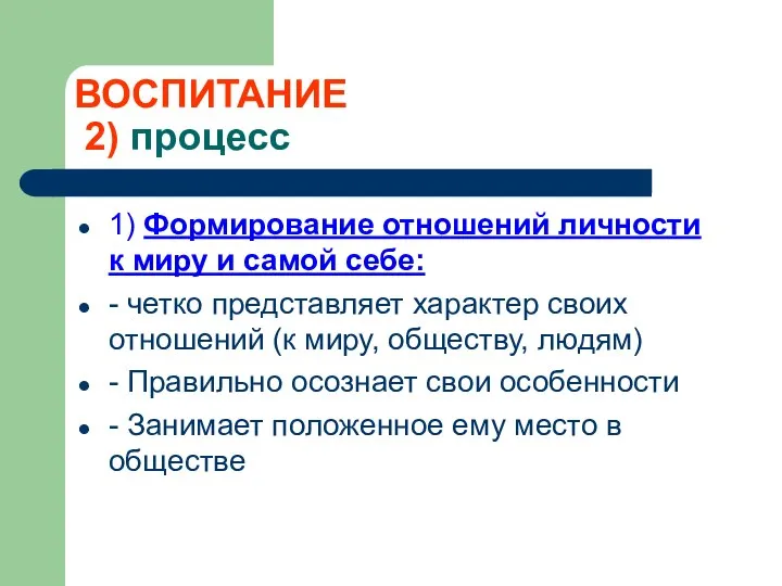 ВОСПИТАНИЕ 2) процесс 1) Формирование отношений личности к миру и самой