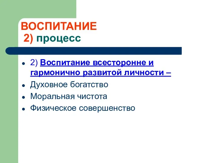 ВОСПИТАНИЕ 2) процесс 2) Воспитание всесторонне и гармонично развитой личности –