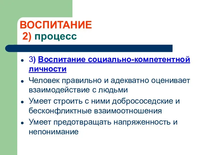 ВОСПИТАНИЕ 2) процесс 3) Воспитание социально-компетентной личности Человек правильно и адекватно