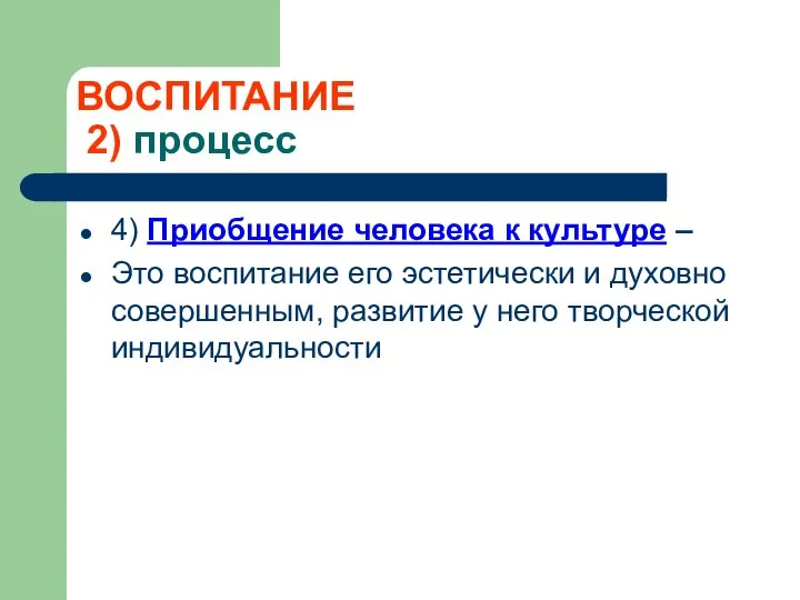 ВОСПИТАНИЕ 2) процесс 4) Приобщение человека к культуре – Это воспитание