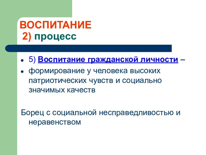 ВОСПИТАНИЕ 2) процесс 5) Воспитание гражданской личности – формирование у человека