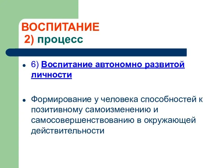 ВОСПИТАНИЕ 2) процесс 6) Воспитание автономно развитой личности Формирование у человека