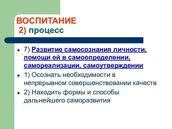 ВОСПИТАНИЕ 2) процесс 7) Развитие самосознания личности, помощи ей в самоопределении,