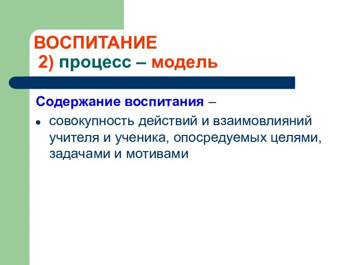 ВОСПИТАНИЕ 2) процесс – модель Содержание воспитания – совокупность действий и