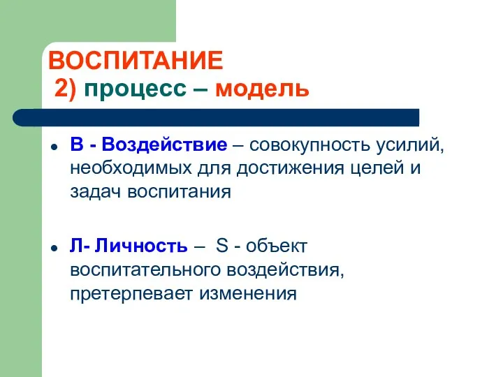 ВОСПИТАНИЕ 2) процесс – модель В - Воздействие – совокупность усилий,