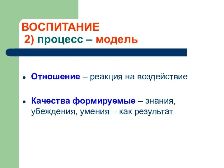 ВОСПИТАНИЕ 2) процесс – модель Отношение – реакция на воздействие Качества