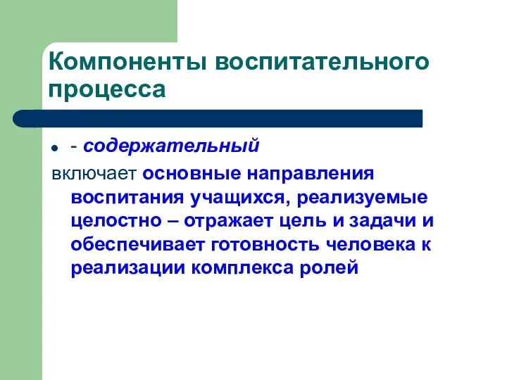 Компоненты воспитательного процесса - содержательный включает основные направления воспитания учащихся, реализуемые