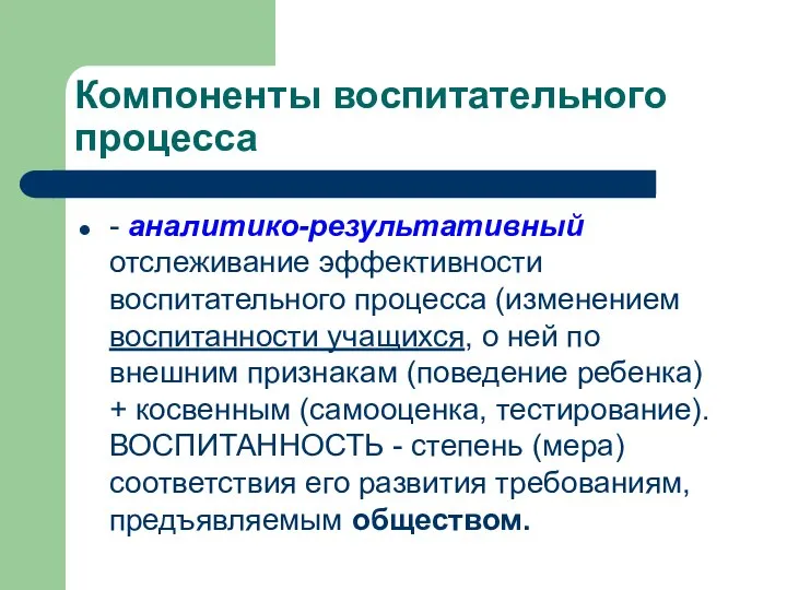 Компоненты воспитательного процесса - аналитико-результативный отслеживание эффективности воспитательного процесса (изменением воспитанности