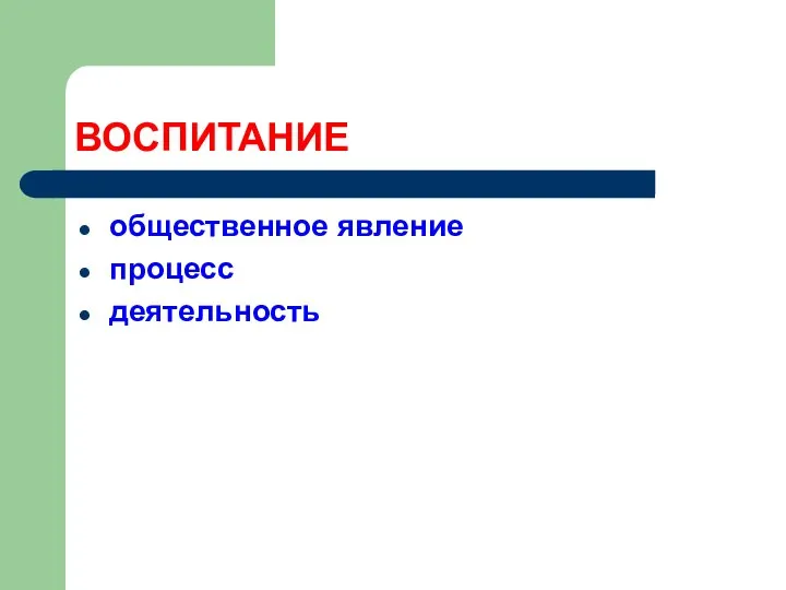 ВОСПИТАНИЕ общественное явление процесс деятельность