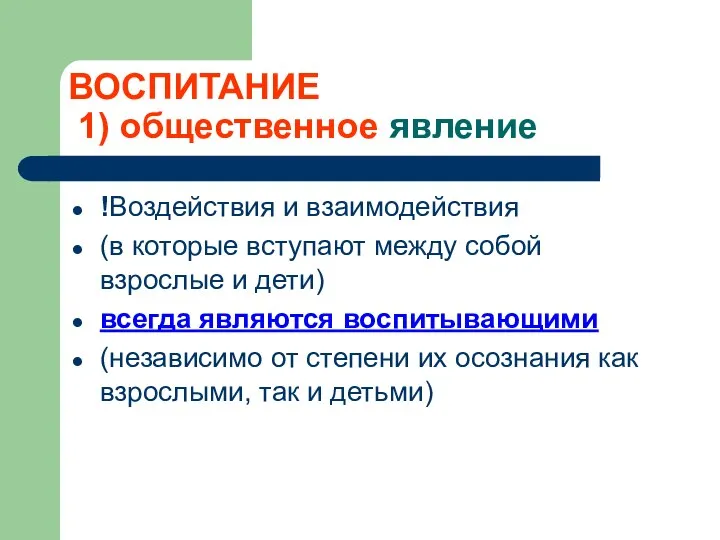 ВОСПИТАНИЕ 1) общественное явление !Воздействия и взаимодействия (в которые вступают между