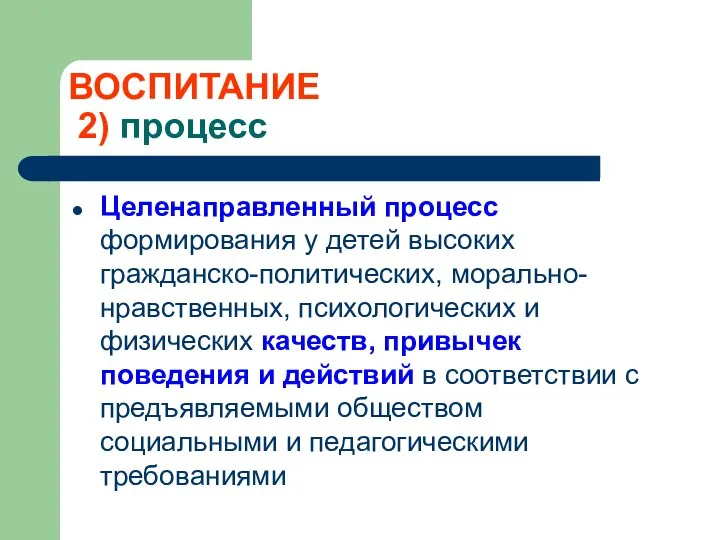 ВОСПИТАНИЕ 2) процесс Целенаправленный процесс формирования у детей высоких гражданско-политических, морально-нравственных,