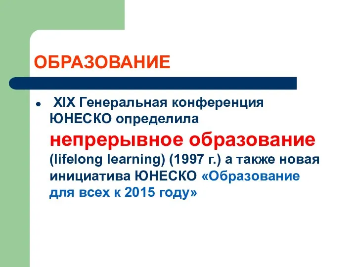 ОБРАЗОВАНИЕ XIX Генеральная конференция ЮНЕСКО определила непрерывное образование (lifelong learning) (1997